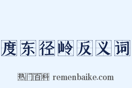 度东径岭反义词是什么意思的图片